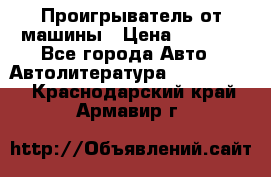 Проигрыватель от машины › Цена ­ 2 000 - Все города Авто » Автолитература, CD, DVD   . Краснодарский край,Армавир г.